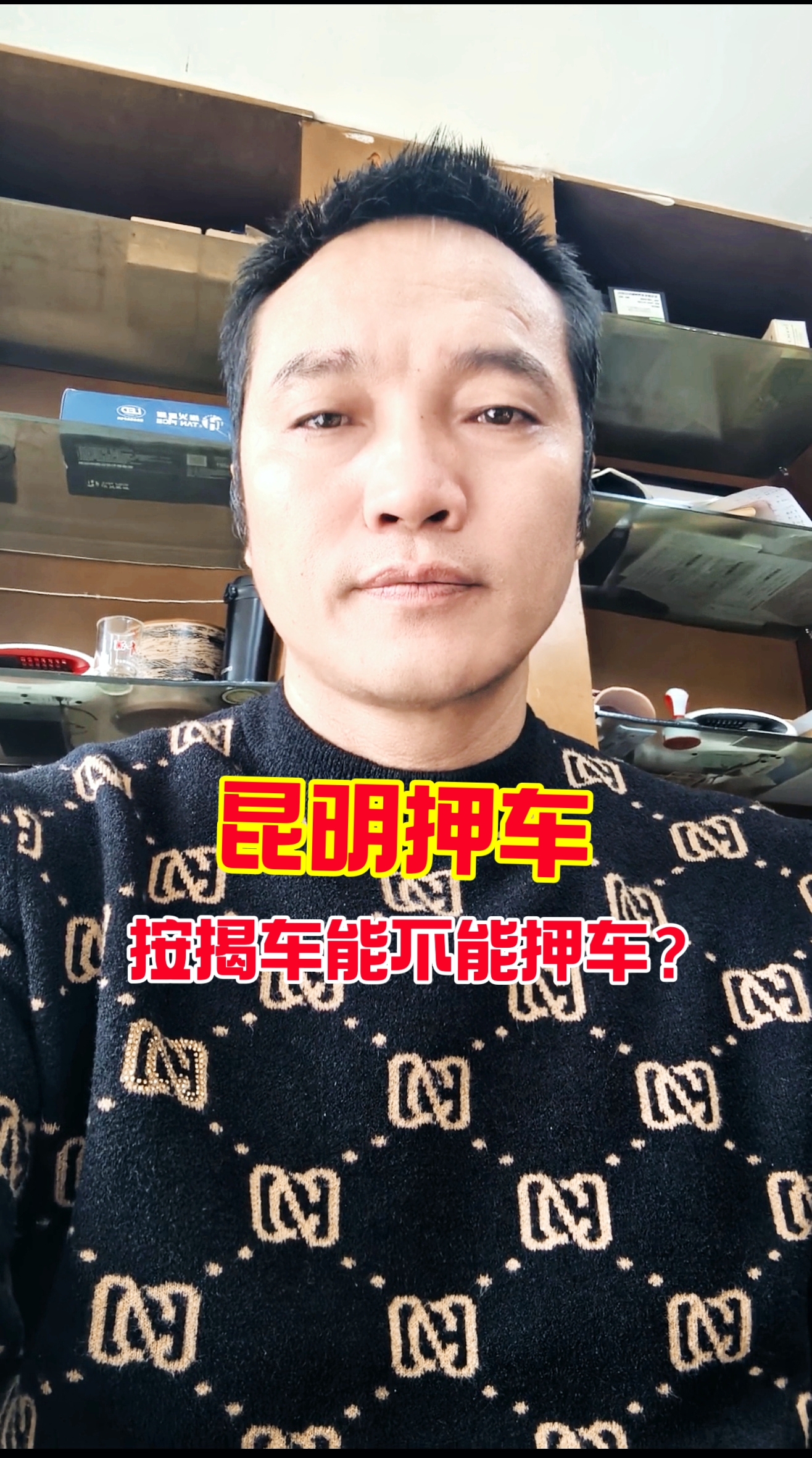 昆明按揭车能不能办押车？