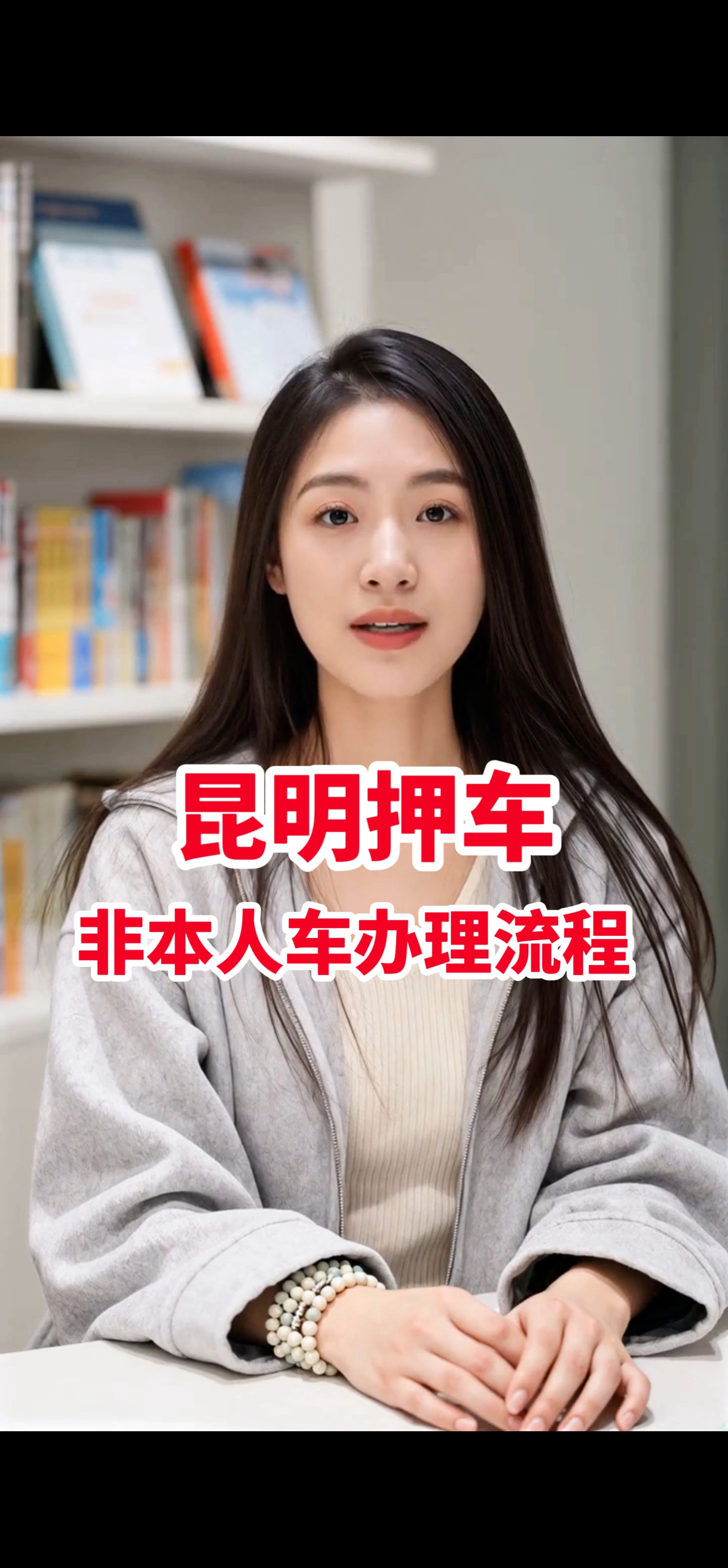 昆明押车非本人车怎么办？