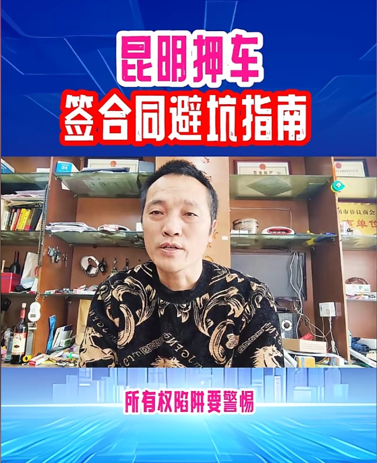 昆明押车签合同教你避坑