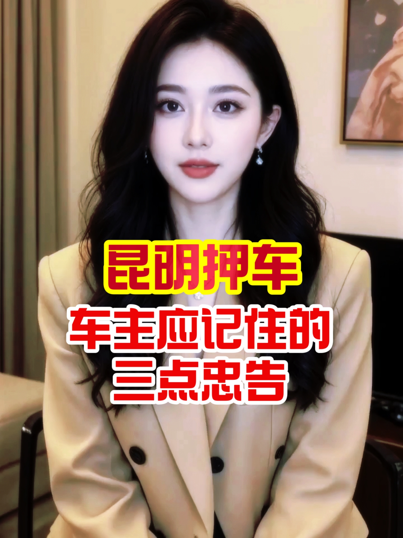 在昆明押车车主注意三点忠告