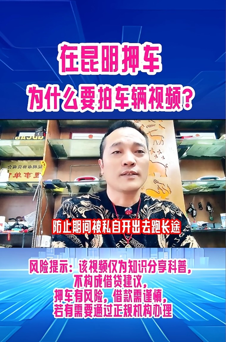 在昆明押车为什么要拍车辆视频？