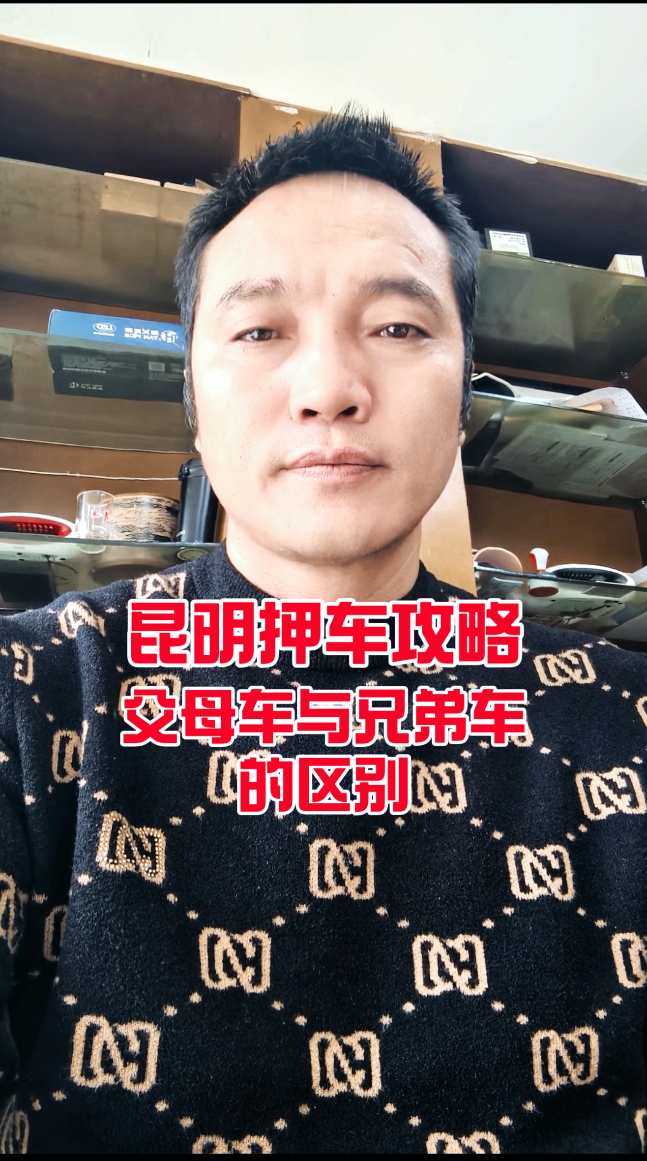 昆明押车父母与兄弟车的区别？