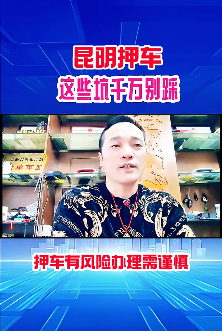 昆明押车这些坑千万别踩