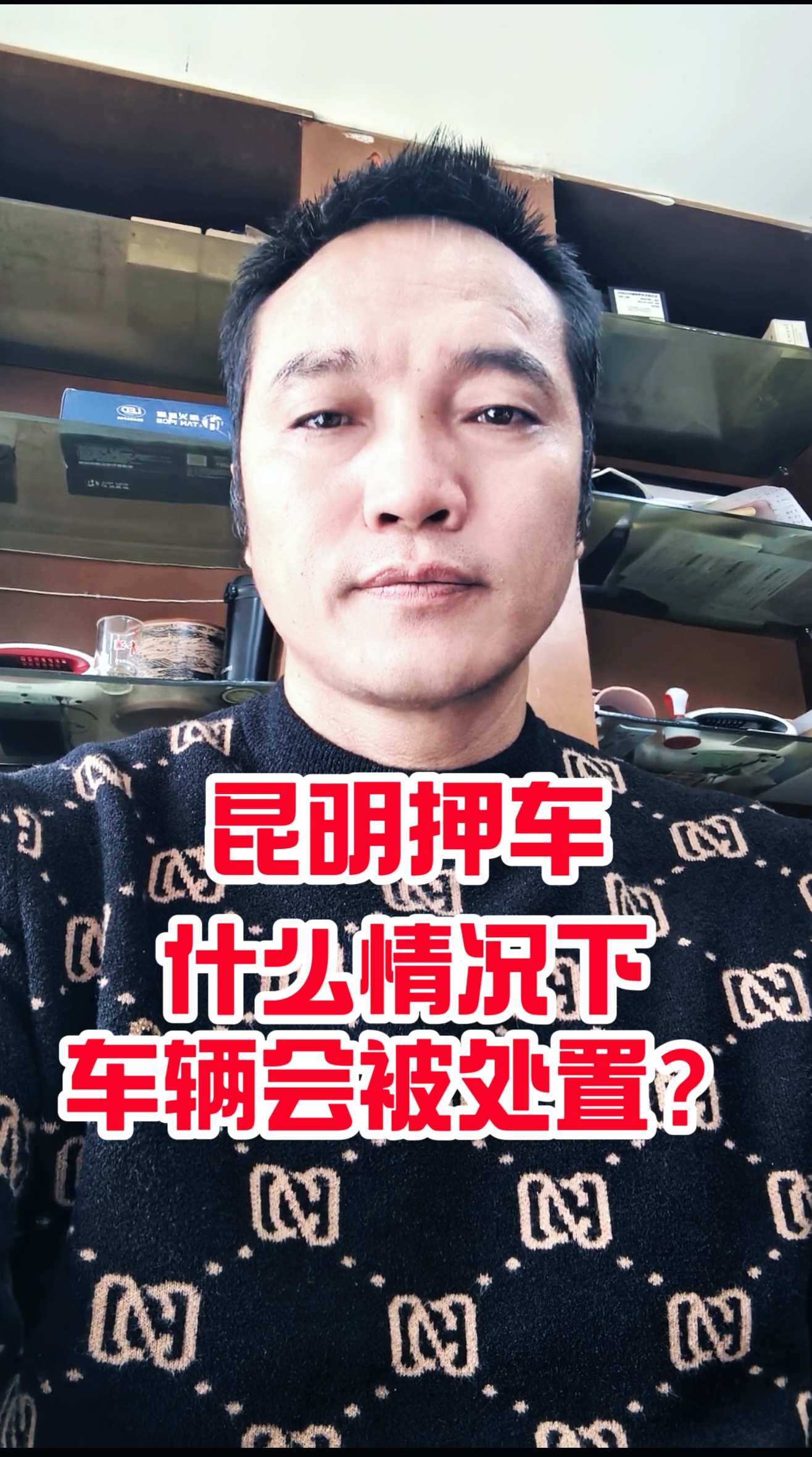 昆明押车什么情况下车会被处理？
