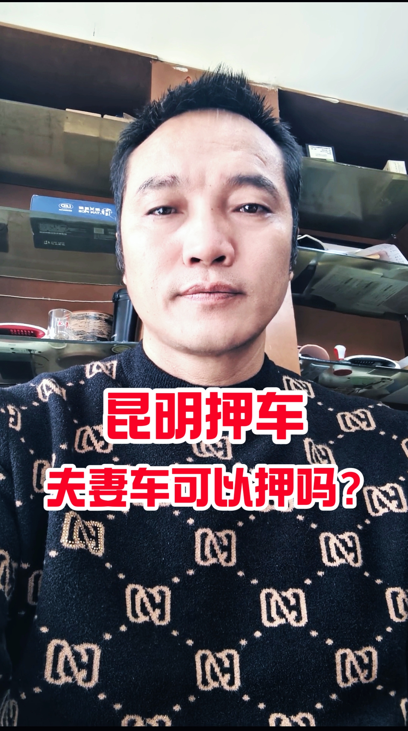 在昆明夫妻车可以押吗？